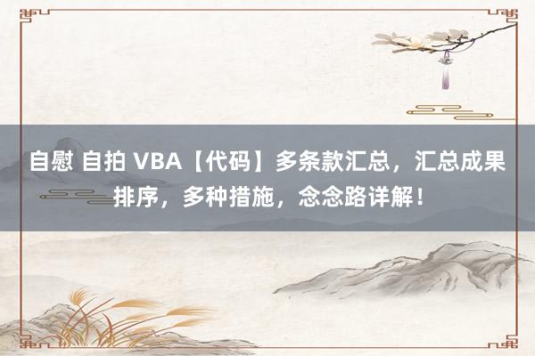 自慰 自拍 VBA【代码】多条款汇总，汇总成果排序，多种措施，念念路详解！