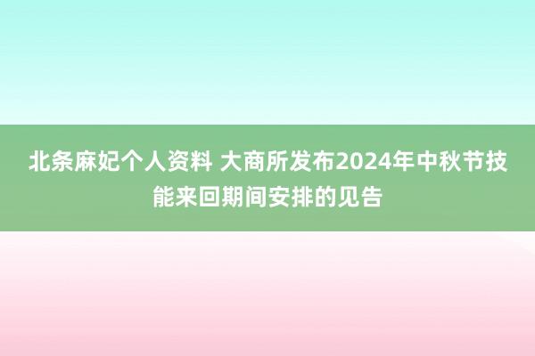 北条麻妃个人资料 大商所发布2024年中秋节技能来回期间安排的见告