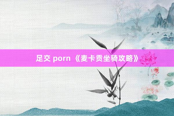 足交 porn 《麦卡贡坐骑攻略》