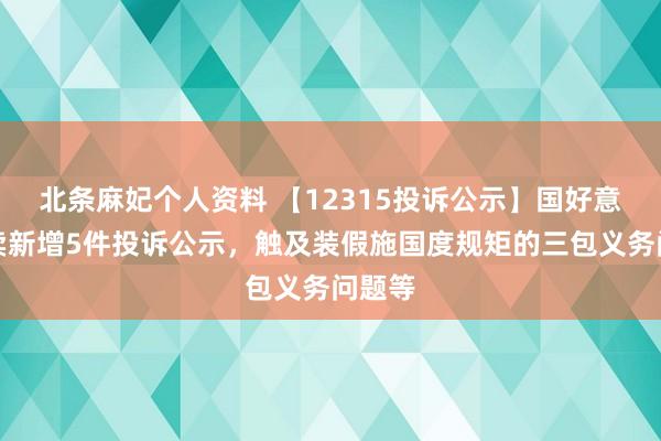 北条麻妃个人资料 【12315投诉公示】国好意思零卖新增5件投诉公示，触及装假施国度规矩的三包义务问题等