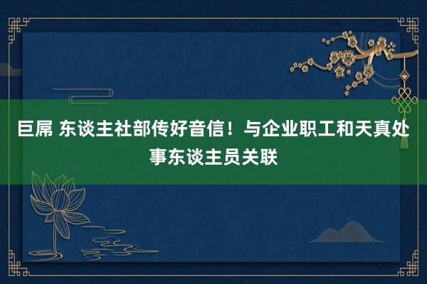 巨屌 东谈主社部传好音信！与企业职工和天真处事东谈主员关联