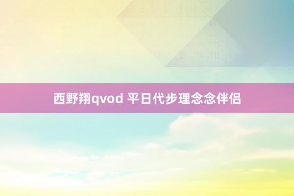 西野翔qvod 平日代步理念念伴侣