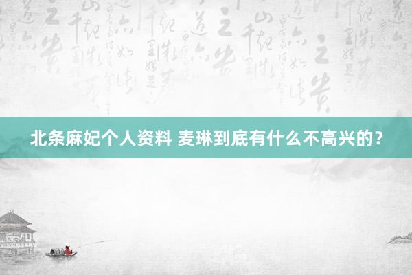 北条麻妃个人资料 麦琳到底有什么不高兴的？