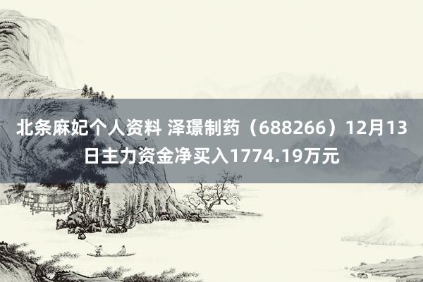 北条麻妃个人资料 泽璟制药（688266）12月13日主力资金净买入1774.19万元