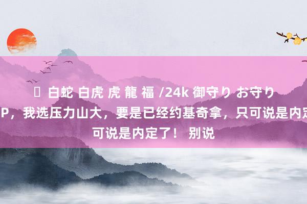 ✨白蛇 白虎 虎 龍 福 /24k 御守り お守り 本年的MVP，我选压力山大，要是已经约基奇拿，只可说是内定了！ 别说