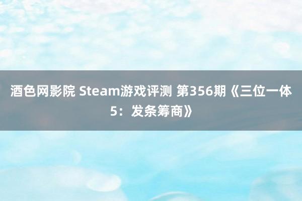 酒色网影院 Steam游戏评测 第356期《三位一体5：发条筹商》